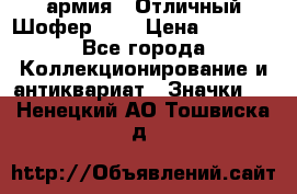 1.10) армия : Отличный Шофер (1) › Цена ­ 2 950 - Все города Коллекционирование и антиквариат » Значки   . Ненецкий АО,Тошвиска д.